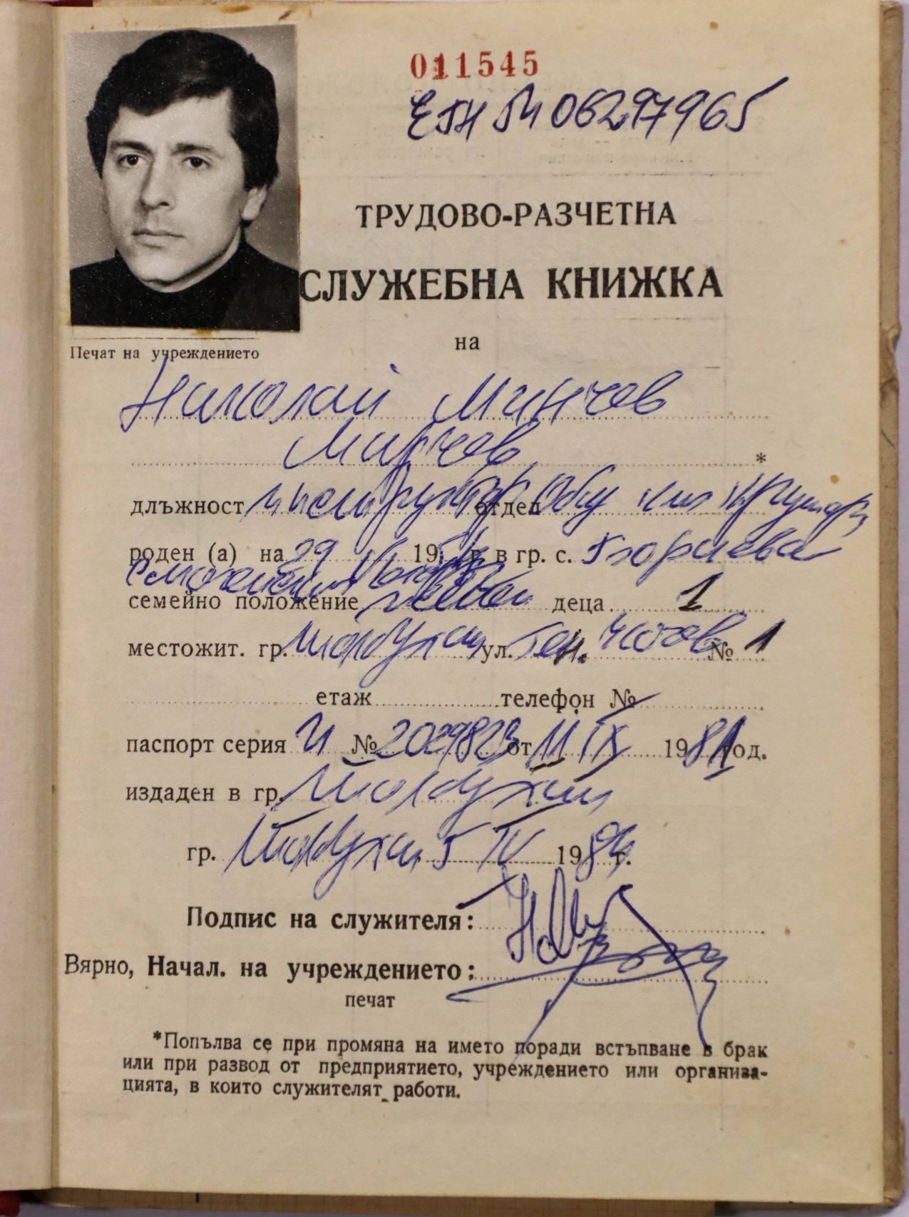 Заведената в ЦК на БКП т.н. трудово-разчетна служебна книжка с № 011545 на Николай Минчев Мирчев 